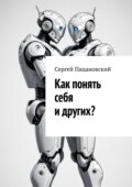 Как понять себя и других?