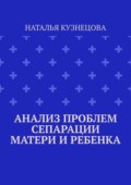 Анализ проблем сепарации матери и ребенка