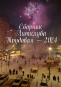 Сборник Литклуба Трудовая – 2024