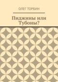 Пиджины или Тубоны?