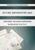 ЕГЭ по литературе 2025: типовые экзаменационные варианты (часть I)