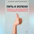 Путь к успеху. Руководство по управлению бизнесом для начинающих предпринимателей