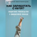 Как заработать с нуля? Пошаговое руководство к финансовой свободе