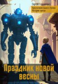 Праздник новой весны. Приключения Сашки и Лучика. История третья