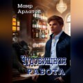 Чудовищная работа