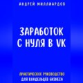 Заработок с нуля в VK. Практическое руководство для владельцев бизнеса