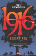 1916. Волчий кош