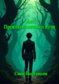 Ант: Проклятие вечного пути