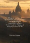 Сборник тестов по функциональной грамотности от пятикратного грантополучателя Правительства Москвы за вклад в развитие МЭШ