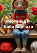 Мотанка и баба Ворчиха