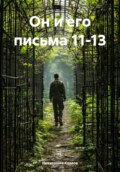 Он и его письма 11-13