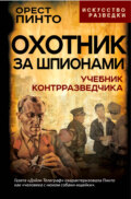 Охотник за шпионами. Учебник контрразведчика