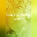 Клаустрофобия души