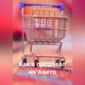 Как я продавал на Авито