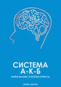 Система А-К-Б. Найти баланс в потоке стресса