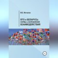 Вто и Беларусь: Нормы и направления взаимодействия