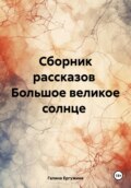 Большое великое солнце. Сборник рассказов