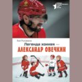 Легенда хоккея – Александр Овечкин