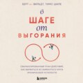 В шаге от выгорания. Сбалансированный план действий, как вырваться из замкнутого круга хронической усталости