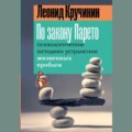 По закону Парето. Психологические методики устранения жизненных проблем