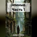 Земные. Часть 1