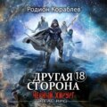 Другая сторона. Том 18. Черный хирург