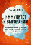 Иммунитет к выгоранию. Эмоциональный интеллект для продуктивной работы без срывов