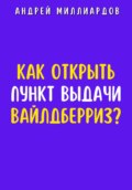 Как открыть пункт выдачи Вайлдберриз?