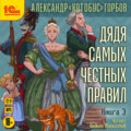 Дядя самых честных правил. Книга 3