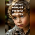 Мальчик, который говорил шёпотом