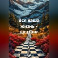 Вся наша жизнь – цуцванг