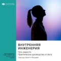 Внутренняя инженерия. Путь к радости. Практическое руководство от йога. Садхгуру. Саммари