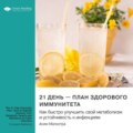 21 день – план здорового иммунитета. Как быстро улучшить свой метаболизм и устойчивость к инфекциям. Асим Малхотра. Саммари