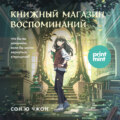 Книжный магазин воспоминаний. Что бы вы изменили, если бы могли вернуться в прошлое?