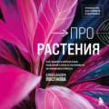 Про растения. Как выбрать комнатные под свой стиль и ухаживать за ними без стресса