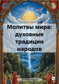 Молитвы мира: духовные традиции народов