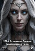 2024. Основание Ордена. Мазохистское танго