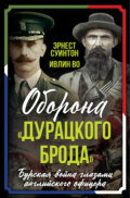 Оборона «Дурацкого брода». Бурская война глазами английского офицера