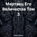 Мертвец Его Величества Том 3