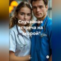 Случайная встреча на «скорой»