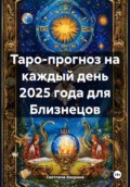 Таро-прогноз на каждый день 2025 года для Близнецов