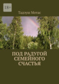 Под радугой семейного счастья