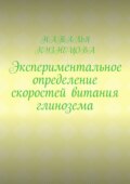 Экспериментальное определение скоростей витания глинозема