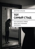 Тот самый стыд. Как маленькие травмы вырастают в большие комплексы