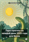 Таро-прогноз на каждый день 2025 года для Весов