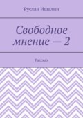 Свободное мнение – 2. Рассказ