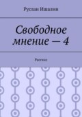 Свободное мнение – 4. Рассказ