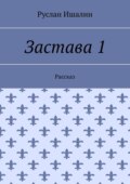 Застава 1. Рассказ