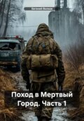 Поход в Мертвый Город. Часть 1