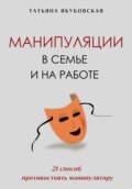 Манипуляции в семье и на работе. 21 способ противостоять манипулятору